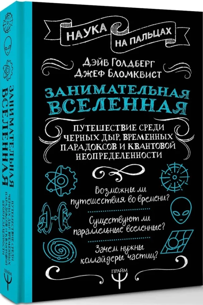 Занимательная Вселенная. Путешествие среди черных дыр, временных парадоксов и квантовой неопределенности