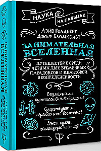 Занимательная Вселенная. Путешествие среди черных дыр, временных парадоксов и квантовой неопределенности