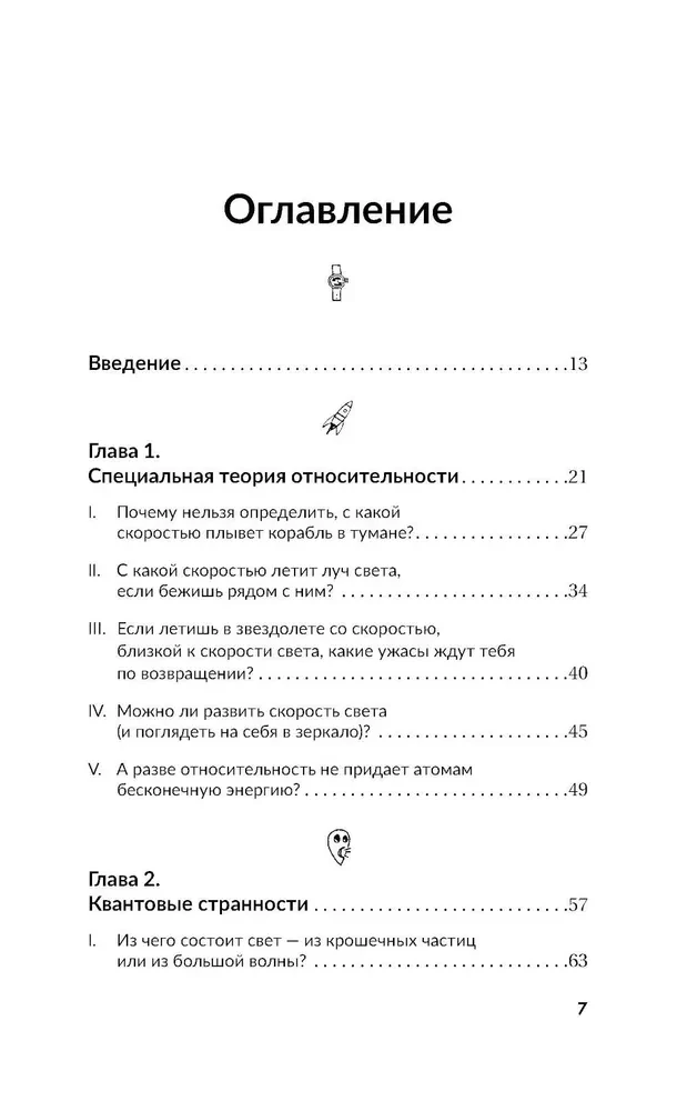 Занимательная Вселенная. Путешествие среди черных дыр, временных парадоксов и квантовой неопределенности