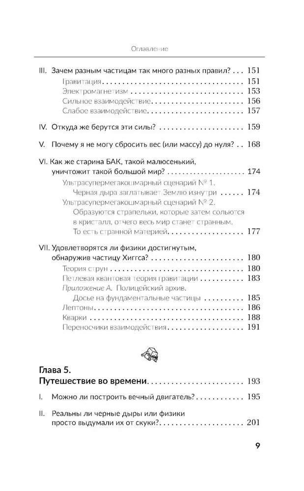 Занимательная Вселенная. Путешествие среди черных дыр, временных парадоксов и квантовой неопределенности