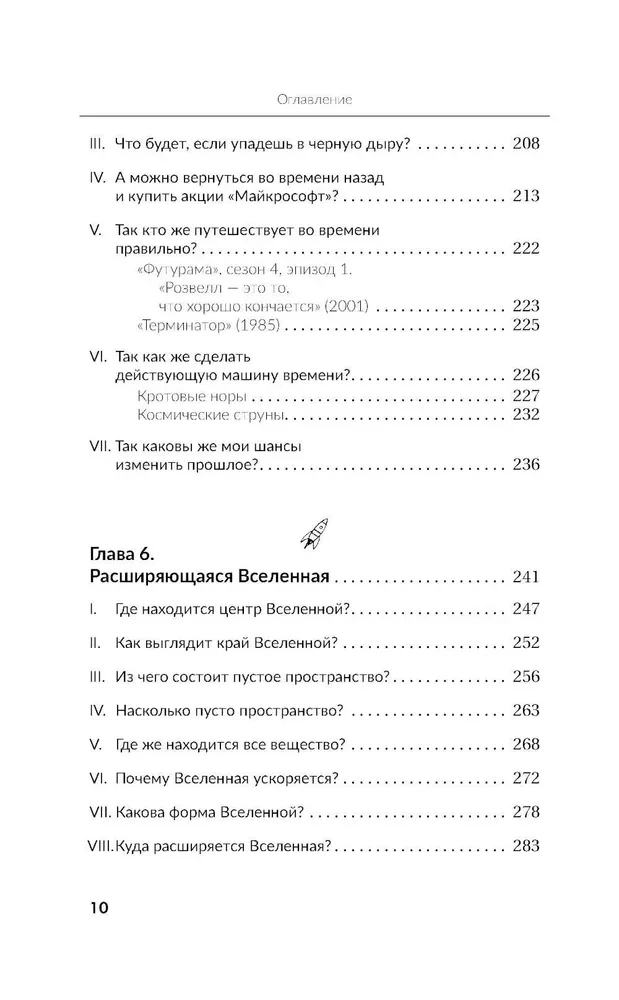 Занимательная Вселенная. Путешествие среди черных дыр, временных парадоксов и квантовой неопределенности