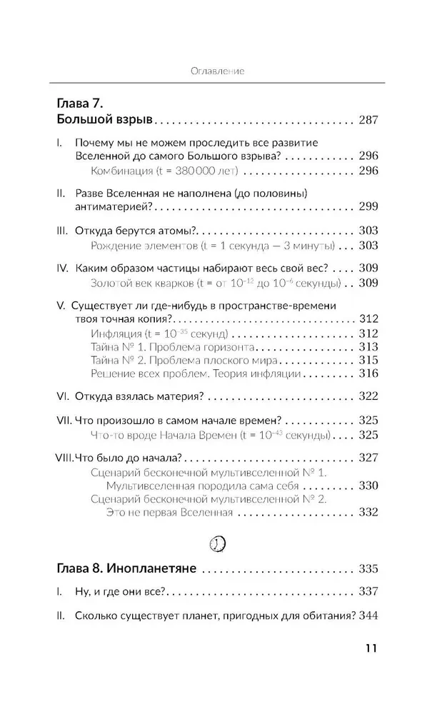Занимательная Вселенная. Путешествие среди черных дыр, временных парадоксов и квантовой неопределенности