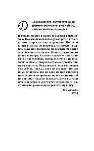 Занимательная Вселенная. Путешествие среди черных дыр, временных парадоксов и квантовой неопределенности
