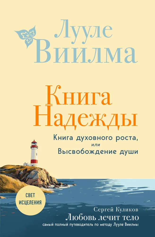 Vilties knyga. Dvasinio augimo knyga arba Sielos išlaisvinimas