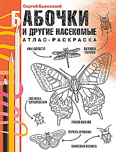 Butterflies and Other Insects. Atlas-Coloring Book