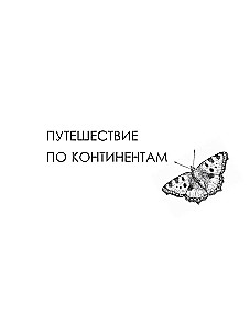 Butterflies and Other Insects. Atlas-Coloring Book