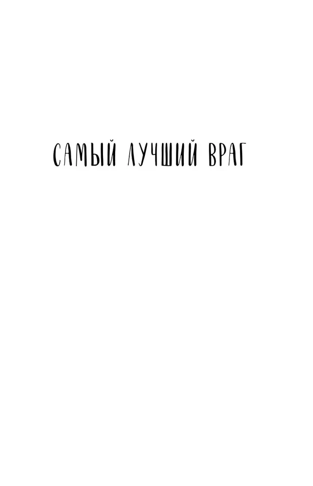 The Best Enemy. Book 19