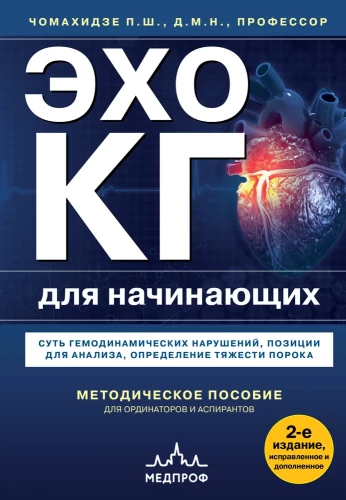 Echocardiography for Beginners. The Essence of Hemodynamic Disorders, Positions for Analysis, Determining the Severity of Defects