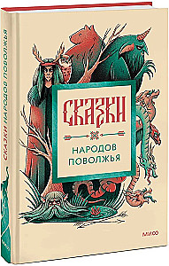 Märchen der Völker des Wolga-Gebiets