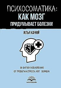 Psychosomatics: How the Brain Invents Diseases. 10 Steps to Overcoming Anxiety and Stress. CBT Workbook