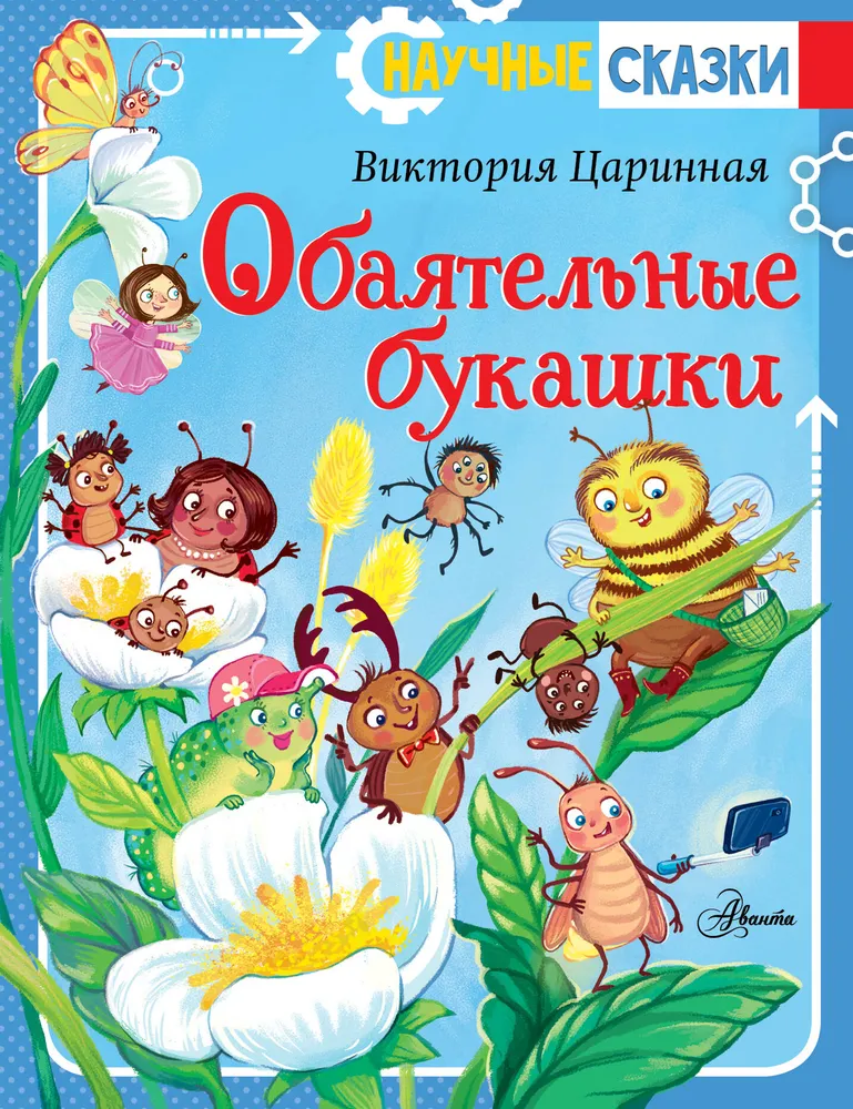 Aizraujošās kukainītes