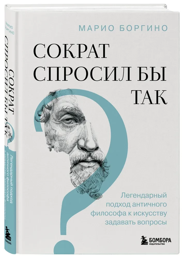Socrates would ask like this. The legendary approach of the ancient philosopher to the art of asking questions
