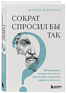 Socrates would ask like this. The legendary approach of the ancient philosopher to the art of asking questions