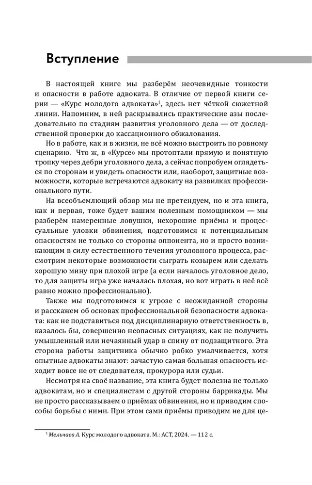 Traps of Defense and Accusation. Tactical Guide to Criminal Procedure