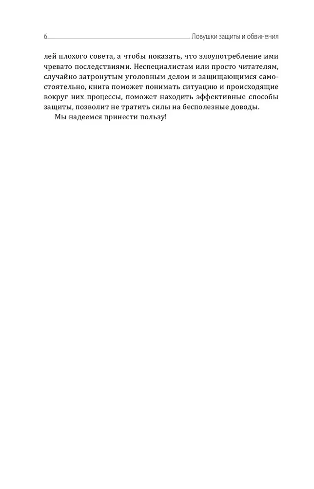Traps of Defense and Accusation. Tactical Guide to Criminal Procedure