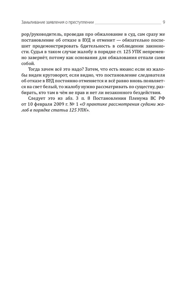 Traps of Defense and Accusation. Tactical Guide to Criminal Procedure