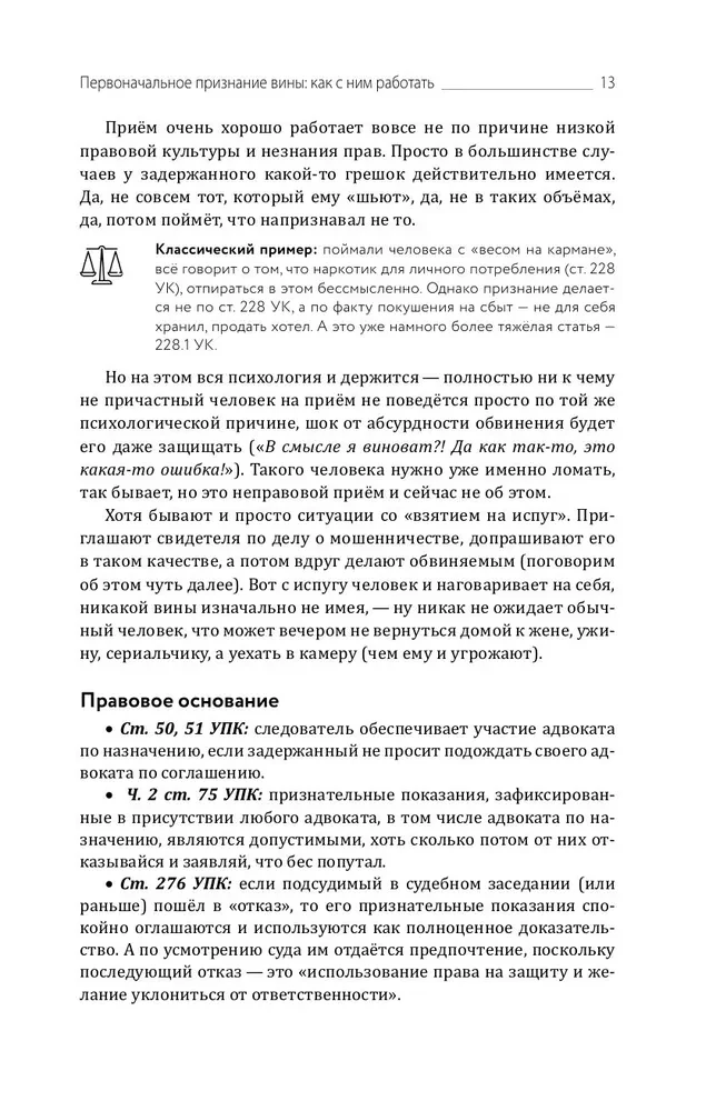 Traps of Defense and Accusation. Tactical Guide to Criminal Procedure