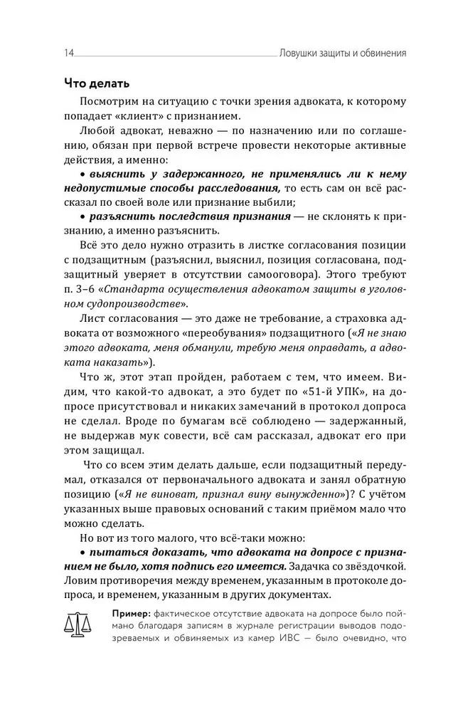 Traps of Defense and Accusation. Tactical Guide to Criminal Procedure