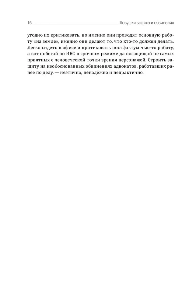 Traps of Defense and Accusation. Tactical Guide to Criminal Procedure