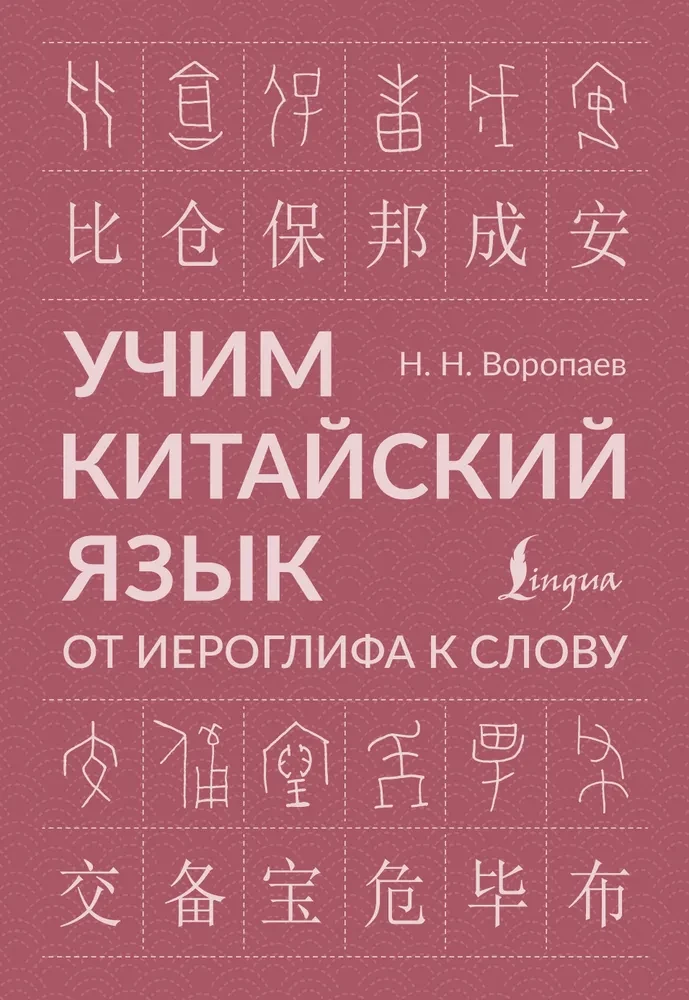 Learning the Chinese Language. From Hieroglyph to Word