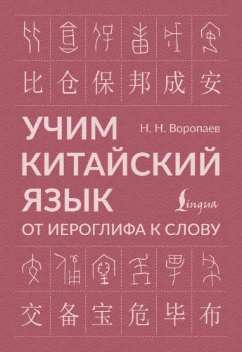 Learning the Chinese Language. From Hieroglyph to Word