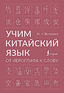 Learning the Chinese Language. From Hieroglyph to Word