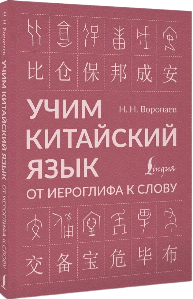 Learning the Chinese Language. From Hieroglyph to Word