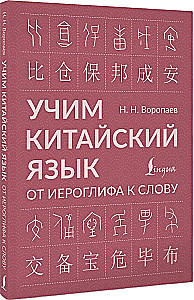 Learning the Chinese Language. From Hieroglyph to Word