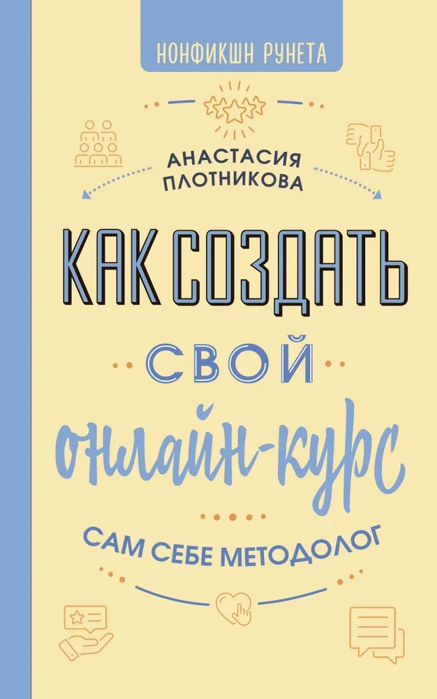 How to Create Your Online Course. Be Your Own Methodologist