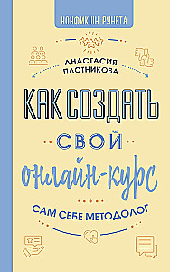 How to Create Your Online Course. Be Your Own Methodologist