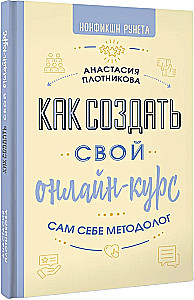 How to Create Your Online Course. Be Your Own Methodologist
