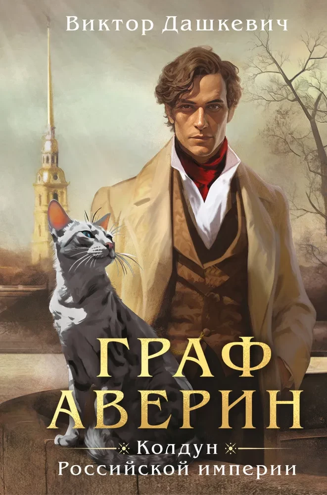 Count Averin. The Sorcerer of the Russian Empire