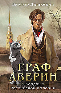 Count Averin. The Sorcerer of the Russian Empire