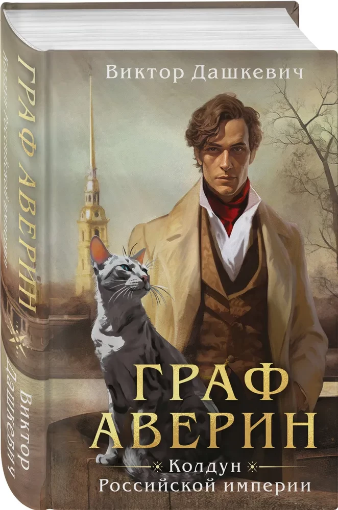 Count Averin. The Sorcerer of the Russian Empire