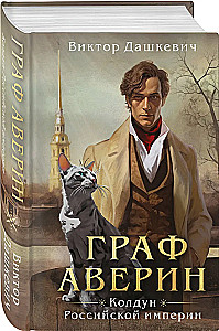 Count Averin. The Sorcerer of the Russian Empire