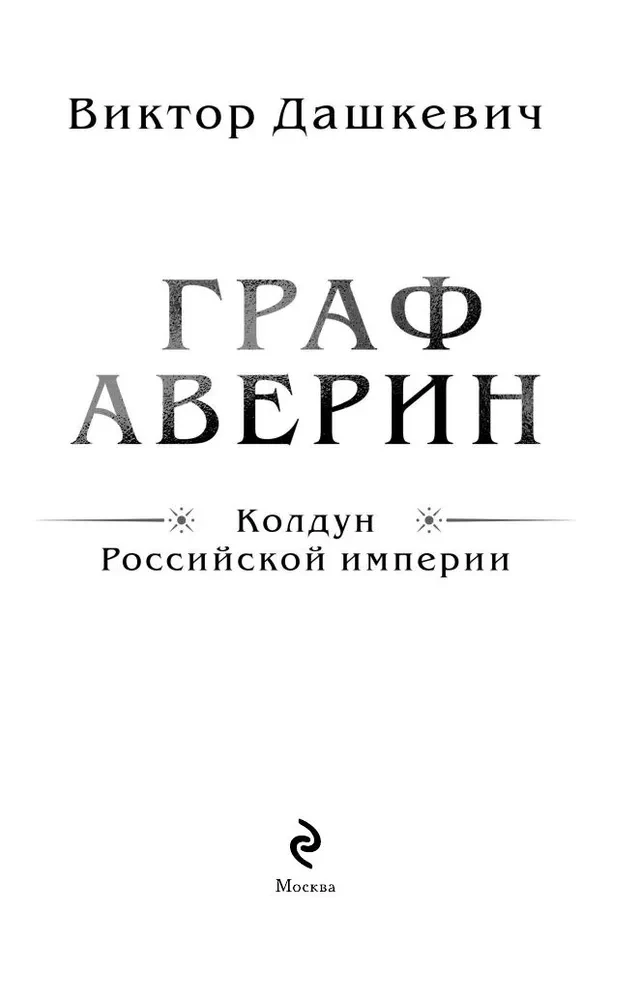 Count Averin. The Sorcerer of the Russian Empire