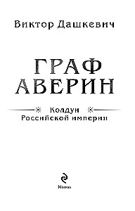 Count Averin. The Sorcerer of the Russian Empire