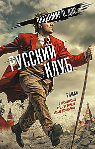 Русский клуб