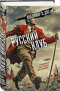 Русский клуб