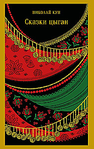 Gypsy Tales