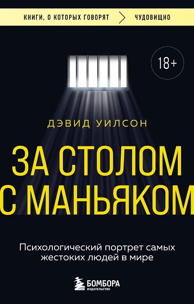 At the Table with a Maniac. Psychological Portraits of the Most Cruel People in the World