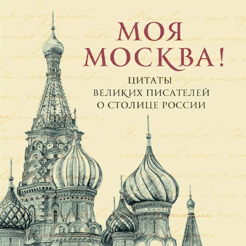 Moja Moskwa! Cytaty wielkich pisarzy o stolicy Rosji. Format kieszonkowy