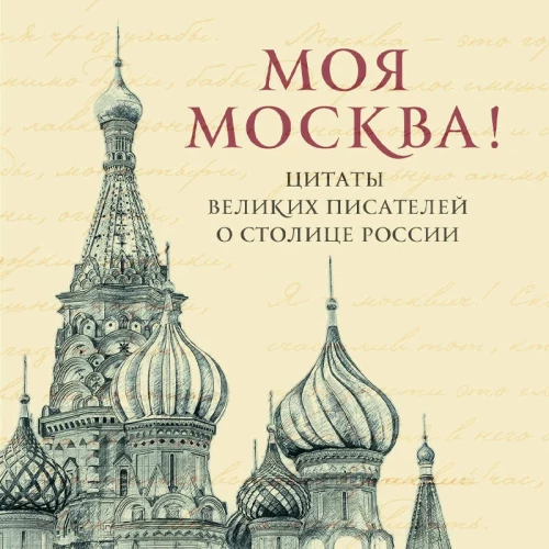 Meine Moskau! Zitate großer Schriftsteller über die Hauptstadt Russlands. Taschenformat