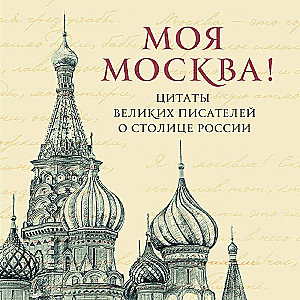 Meine Moskau! Zitate großer Schriftsteller über die Hauptstadt Russlands. Taschenformat