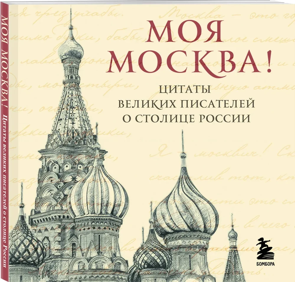 Meine Moskau! Zitate großer Schriftsteller über die Hauptstadt Russlands. Taschenformat