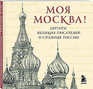 Meine Moskau! Zitate großer Schriftsteller über die Hauptstadt Russlands. Taschenformat