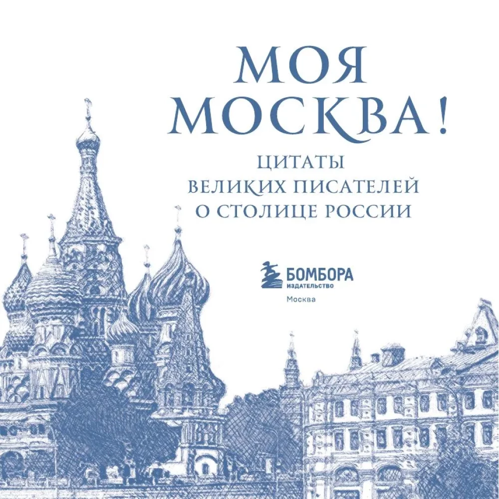 Meine Moskau! Zitate großer Schriftsteller über die Hauptstadt Russlands. Taschenformat