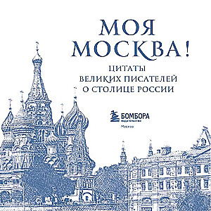 Meine Moskau! Zitate großer Schriftsteller über die Hauptstadt Russlands. Taschenformat