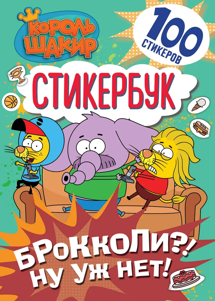 Król Shakir. Książka naklejek. Brokuły?! No już nie!
