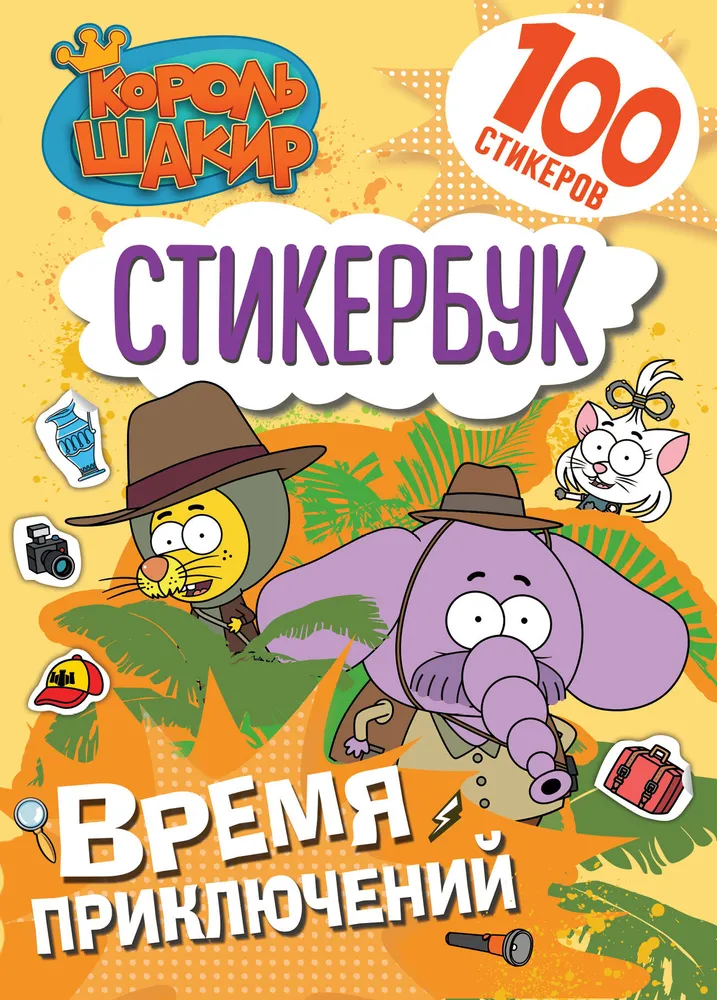 Król Shakir. Książeczka ze stickerami. Czas przygód!